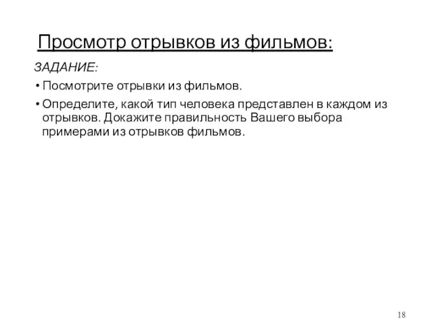 Просмотр отрывков из фильмов: ЗАДАНИЕ: Посмотрите отрывки из фильмов. Определите,