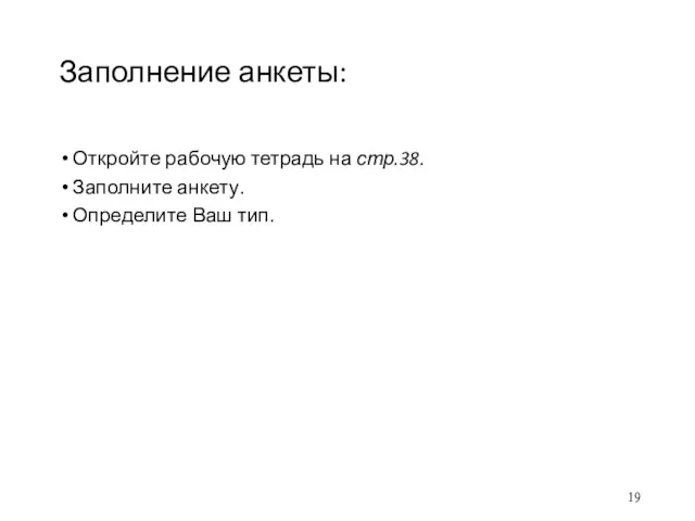 Заполнение анкеты: Откройте рабочую тетрадь на стр.38. Заполните анкету. Определите Ваш тип.