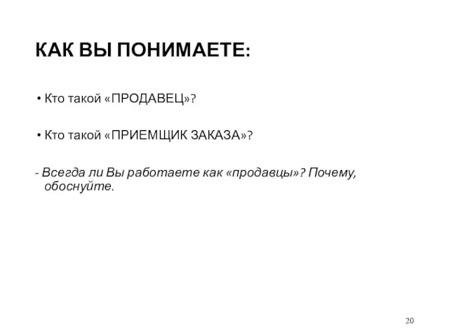 КАК ВЫ ПОНИМАЕТЕ: Кто такой «ПРОДАВЕЦ»? Кто такой «ПРИЕМЩИК ЗАКАЗА»?