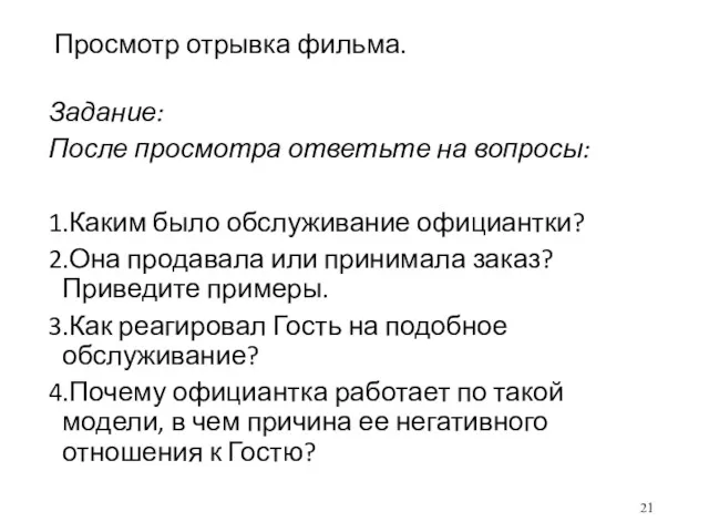 Просмотр отрывка фильма. Задание: После просмотра ответьте на вопросы: 1.Каким