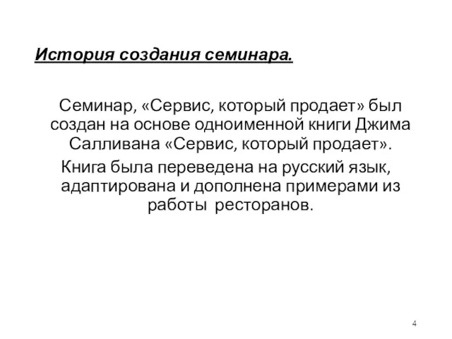 История создания семинара. Семинар, «Сервис, который продает» был создан на