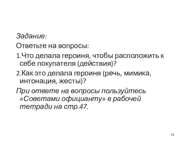 Задание: Ответьте на вопросы: 1.Что делала героиня, чтобы расположить к