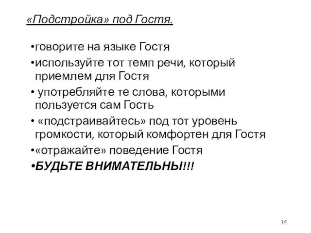 «Подстройка» под Гостя. говорите на языке Гостя используйте тот темп