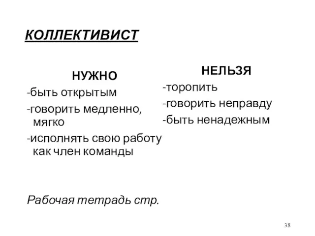 КОЛЛЕКТИВИСТ НУЖНО -быть открытым -говорить медленно, мягко -исполнять свою работу