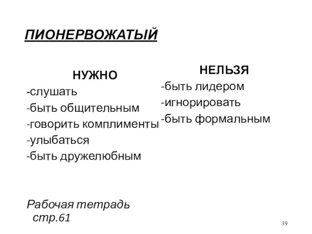 ПИОНЕРВОЖАТЫЙ НУЖНО -слушать -быть общительным -говорить комплименты -улыбаться -быть дружелюбным