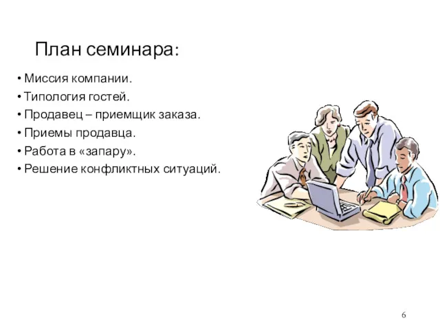 План семинара: Миссия компании. Типология гостей. Продавец – приемщик заказа.