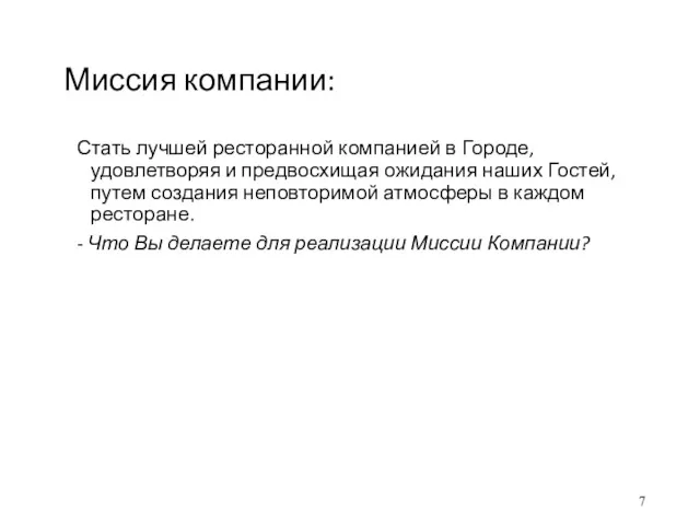 Миссия компании: Стать лучшей ресторанной компанией в Городе, удовлетворяя и