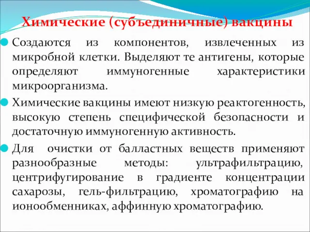 Химические (субъединичные) вакцины Создаются из компонентов, извлеченных из микробной клетки.