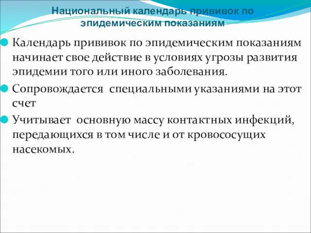 Национальный календарь прививок по эпидемическим показаниям Календарь прививок по эпидемическим