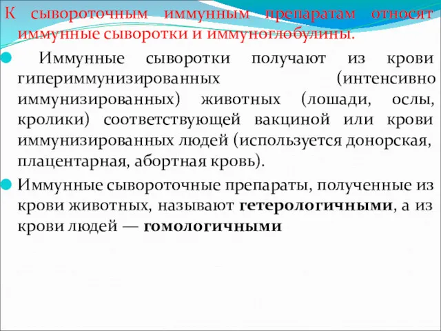 К сывороточным иммунным препаратам относят иммунные сыворотки и иммуноглобулины. Иммунные