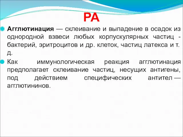 РА Агглютинация — склеивание и выпадение в осадок из однородной