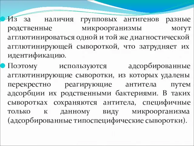 Из за наличия групповых антигенов разные родственные микроорганизмы могут агглютинироваться