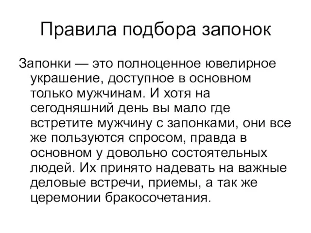 Правила подбора запонок Запонки — это полноценное ювелирное украшение, доступное