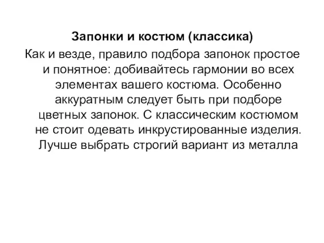 Запонки и костюм (классика) Как и везде, правило подбора запонок