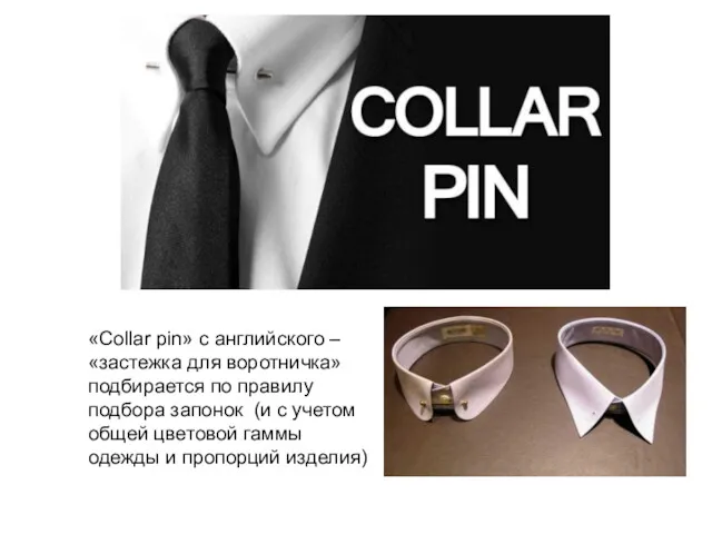 «Collar pin» с английского – «застежка для воротничка» подбирается по