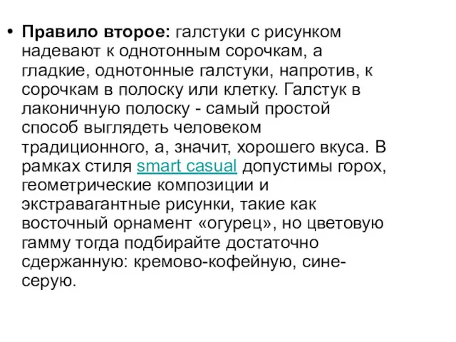 Правило второе: галстуки с рисунком надевают к однотонным сорочкам, а