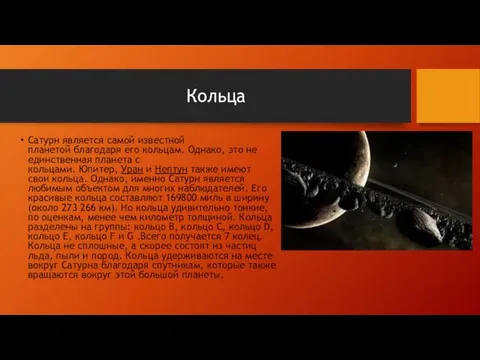 Кольца Сатурн является самой известной планетой благодаря его кольцам. Однако,