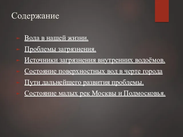 Содержание Вода в нашей жизни. Проблемы загрязнения. Источники загрязнения внутренних