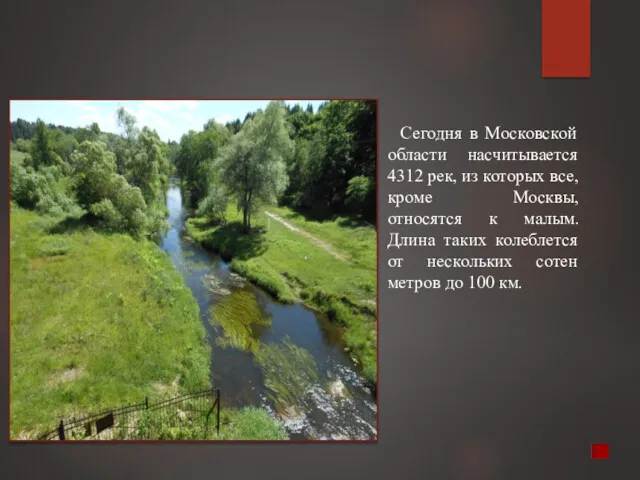 Сегодня в Московской области насчитывается 4312 рек, из которых все,