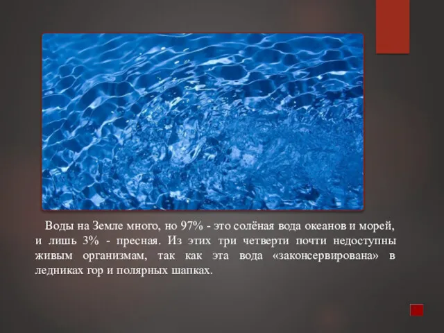 Воды на Земле много, но 97% - это солёная вода