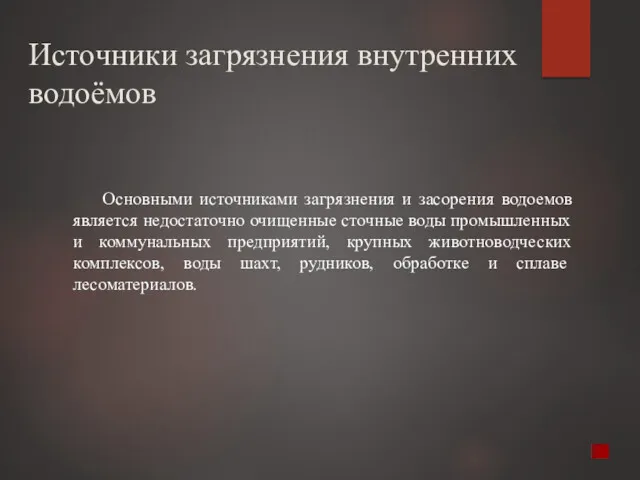 Источники загрязнения внутренних водоёмов Основными источниками загрязнения и засорения водоемов