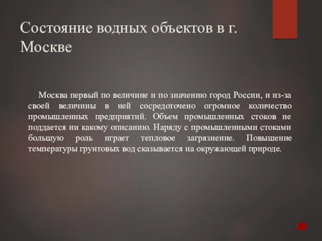 Состояние водных объектов в г. Москве Москва первый по величине