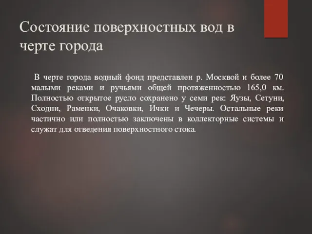 Состояние поверхностных вод в черте города В черте города водный