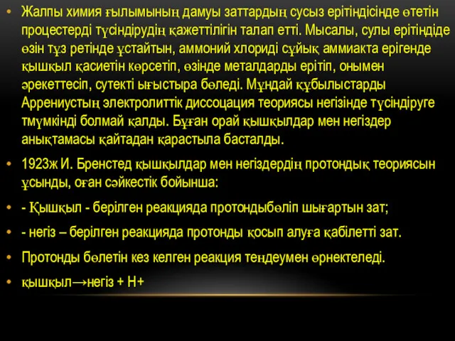 Жалпы химия ғылымының дамуы заттардың сусыз ерітіндісінде өтетін процестерді түсіндірудің