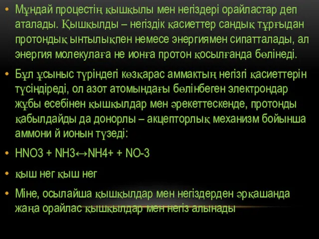 Мұндай процестің қышқылы мен негіздері орайластар деп аталады. Қышқылды –