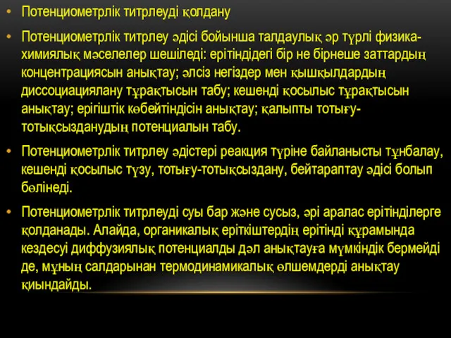 Потенциометрлік титрлеуді қолдану Потенциометрлік титрлеу әдісі бойынша талдаулық әр түрлі