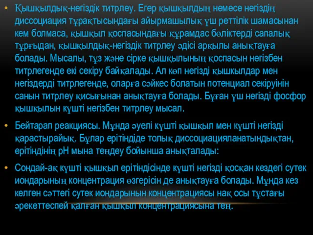 Қышқылдық-негіздік титрлеу. Егер қышқылдың немесе негіздің диссоциация тұрақтысындағы айырмашылық үш