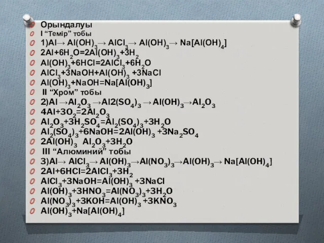 Орындалуы I “Темір” тобы 1)Al→ Al(OH)3→ AlCl3→ Al(OH)3→ Na[Al(OH)4] 2Al+6H2O=2Al(OH)3+3H2 Al(OH)3+6HCl=2AlCl3+6H2O AlCl3+3NaOH+Al(OH)3 +3NaCl