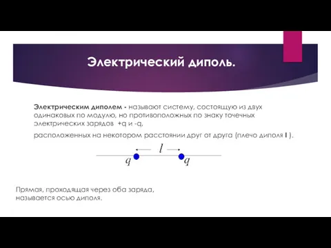 Электрический диполь. Электрическим диполем - называют систему, состоящую из двух