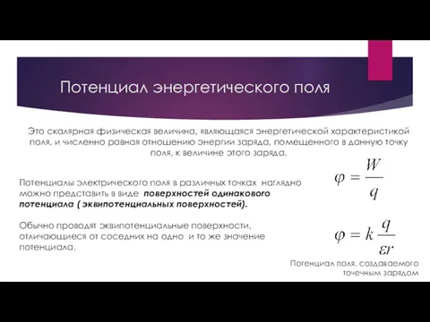 Потенциал энергетического поля Это скалярная физическая величина, являющаяся энергетической характеристикой