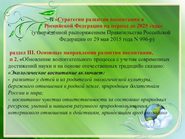 В «Стратегии развития воспитания в Российской Федерации на период до 2025 года» (утвержденной