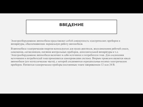 ВВЕДЕНИЕ Электрооборудование автомобиля представляет собой совокупность электрических приборов и аппаратуры, обеспечивающих нормальную работу