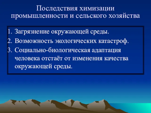 Загрязнение окружающей среды. Возможность экологических катастроф. Социально-биологическая адаптация человека отстаёт