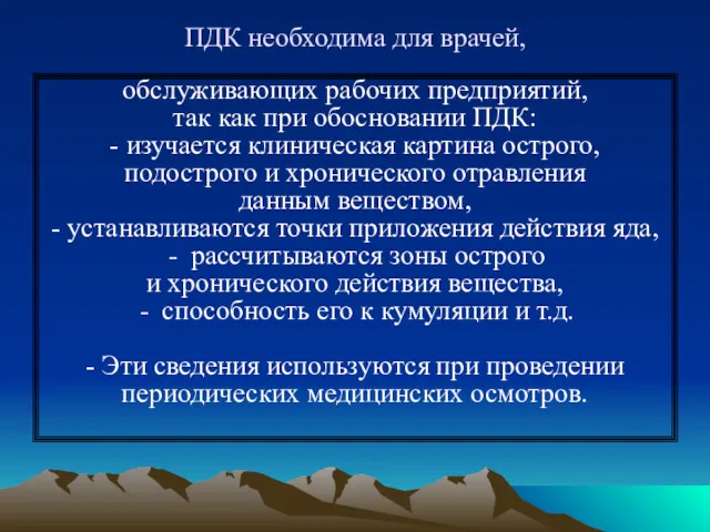 ПДК необходима для врачей, обслуживающих рабочих предприятий, так как при