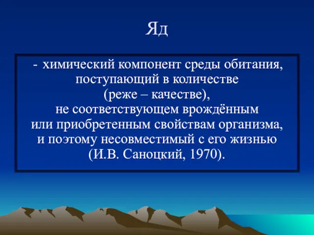 Яд химический компонент среды обитания, поступающий в количестве (реже –