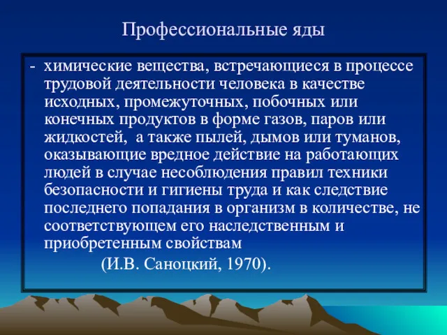 Профессиональные яды химические вещества, встречающиеся в процессе трудовой деятельности человека