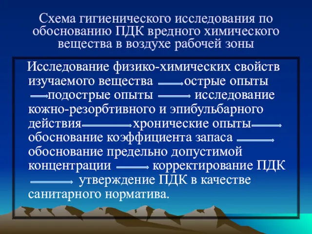 Схема гигиенического исследования по обоснованию ПДК вредного химического вещества в