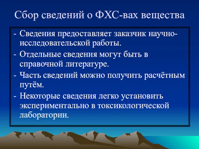 Сбор сведений о ФХС-вах вещества Сведения предоставляет заказчик научно-исследовательской работы.