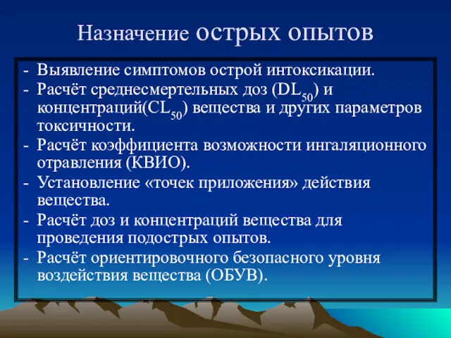 Назначение острых опытов Выявление симптомов острой интоксикации. Расчёт среднесмертельных доз