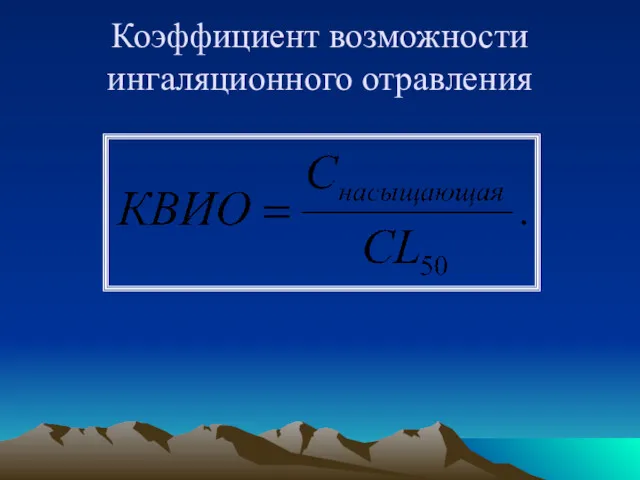 Коэффициент возможности ингаляционного отравления