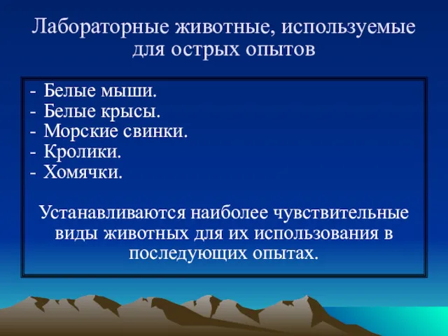 Лабораторные животные, используемые для острых опытов Белые мыши. Белые крысы.