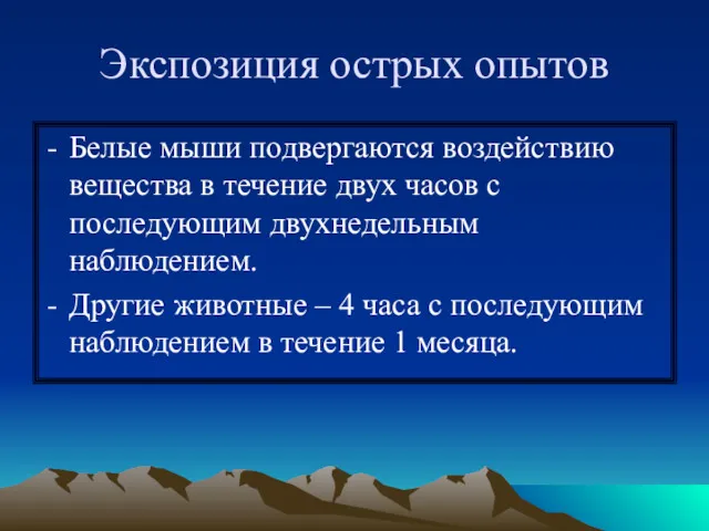 Экспозиция острых опытов Белые мыши подвергаются воздействию вещества в течение