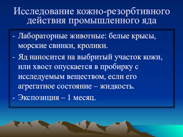 Исследование кожно-резорбтивного действия промышленного яда Лабораторные животные: белые крысы, морские