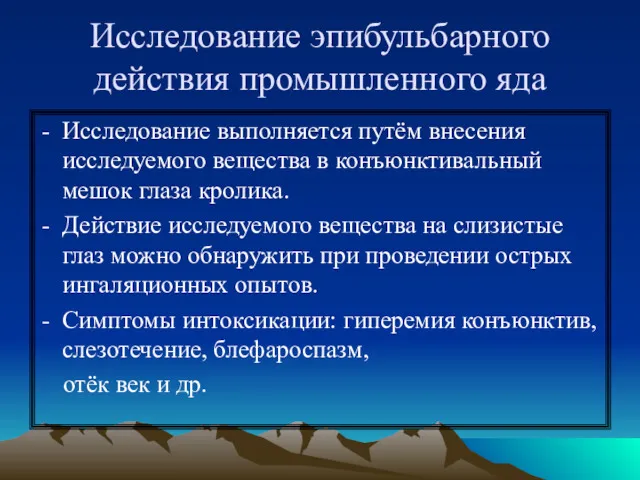 Исследование эпибульбарного действия промышленного яда Исследование выполняется путём внесения исследуемого