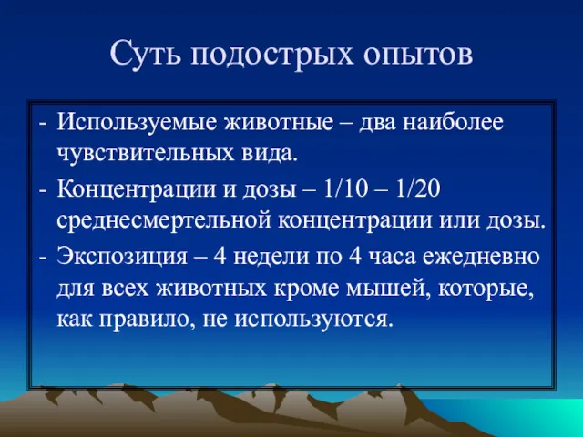 Суть подострых опытов Используемые животные – два наиболее чувствительных вида.