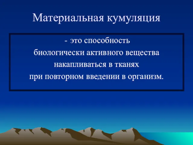 Материальная кумуляция это способность биологически активного вещества накапливаться в тканях при повторном введении в организм.